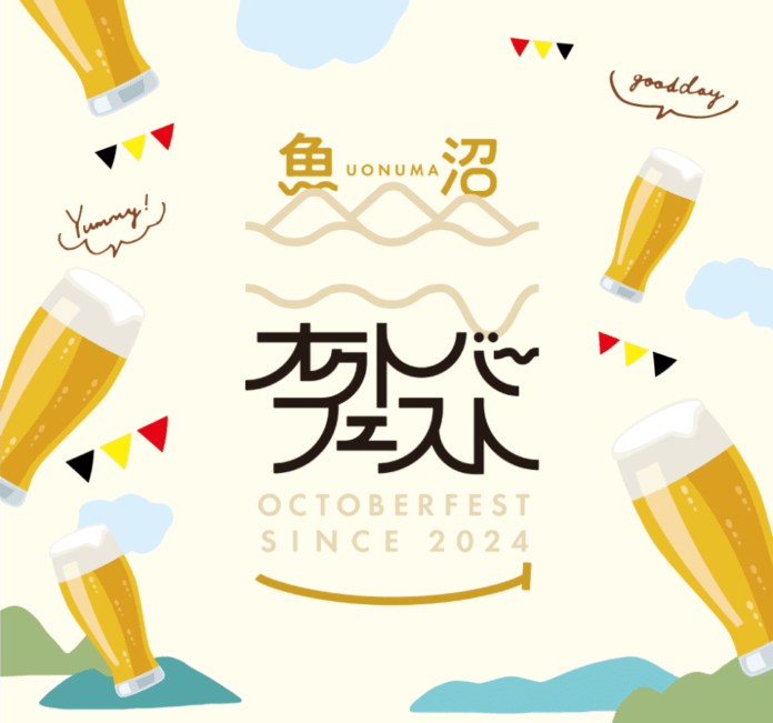 魚沼の食とクラフトビールが再び集結！「魚沼オクトーバーフェスト2025」in 魚沼ほりのうち 10月4日開催のメイン画像