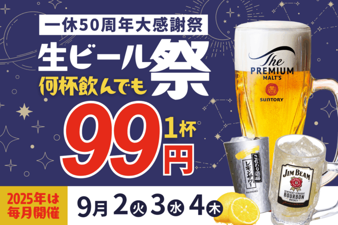 【プレミアムモルツ税込99円！】9月2～4日は一休50周年、初秋の”生ビール99円祭り”開催！のメイン画像