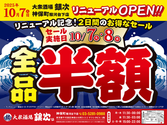 2025年10月7日（火）東京都千代田区の神田小川町に、コスパ抜群の海鮮系大衆居酒屋「大衆酒場 銀次」の1号店をオープン！2日間限定で“全品半額” のオープン記念セールを開催！のメイン画像
