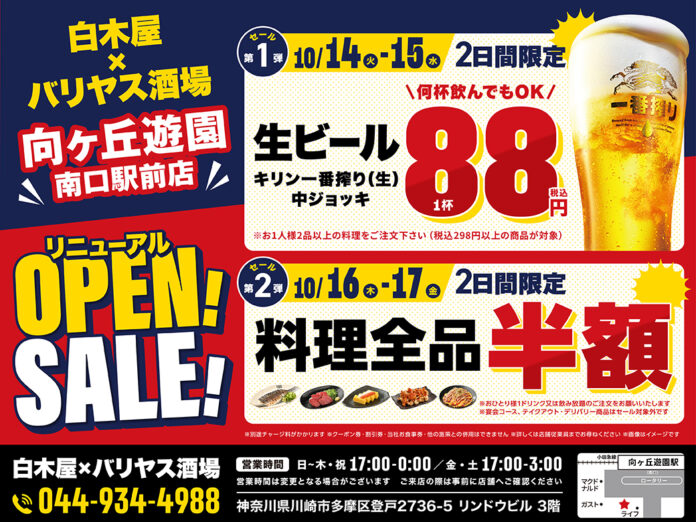 2025年10月14日（火）神奈川県川崎市の向ヶ丘遊園南口駅前に、コスパ抜群の「白木屋×バリヤス酒場」をオープン！のメイン画像