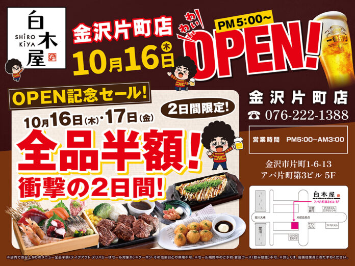 2025年10月16日（木）石川県金沢市の片町に、「白木屋 金沢片町店」をリニューアルオープン！2日間限定で“全品半額のオープンセール”を実施します。のメイン画像
