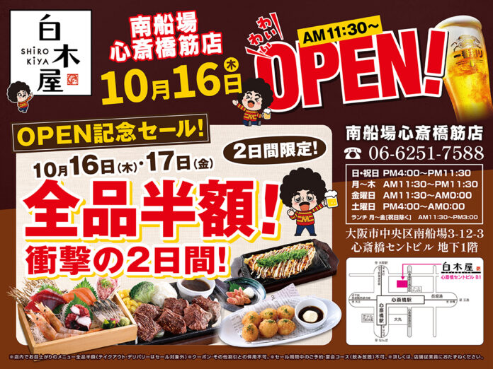 2025年10月16日（木）大阪市中央区の南船場心斎橋筋に、「白木屋 南船場心斎橋筋店」をリニューアルオープン！2日間限定で“全品半額のオープンセール”を実施します。のメイン画像