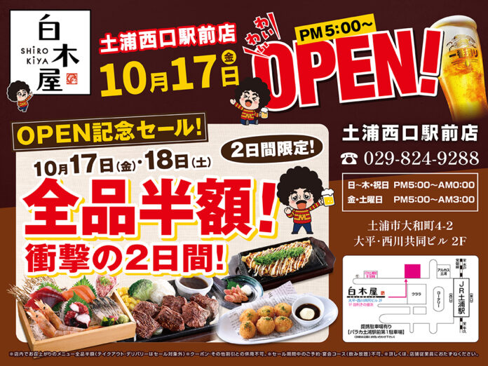 2025年10月17日（金）茨城県土浦市の土浦西口駅前の「豊後高田どり酒場 土浦西口駅前店」を「白木屋 土浦西口駅前店」としてリニューアルオープン！2日間限定で“全品半額のオープンセール”を実施！のメイン画像