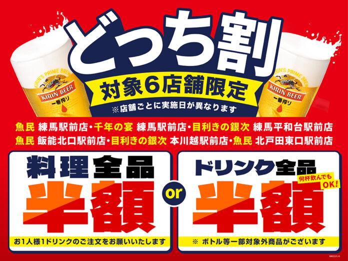 【あなたはどっち？】対象の6店舗限定で、「料理全品半額」または「ドリンク全品半額」を選べる“どっち割セール”を開催します！のメイン画像