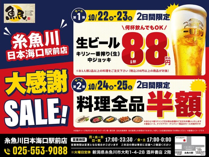 【大感謝セール】新潟県糸魚川市の「魚民 糸魚川日本海口駅前店」で、日ごろのご愛顧に感謝し、2025年10月22日（水）から4日間限定の「大感謝セール」を開催します！のメイン画像