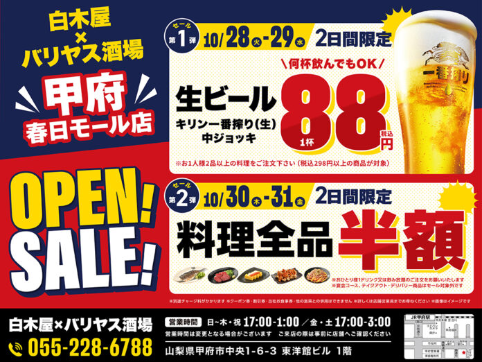 【オープン記念セール開催】コスパ抜群の「白木屋×バリヤス酒場」を山梨県に初出店！「鶏のジョージ 甲府岡島百貨店前店」を「白木屋×バリヤス酒場 甲府春日モール店」としてリニューアルオープン！のメイン画像
