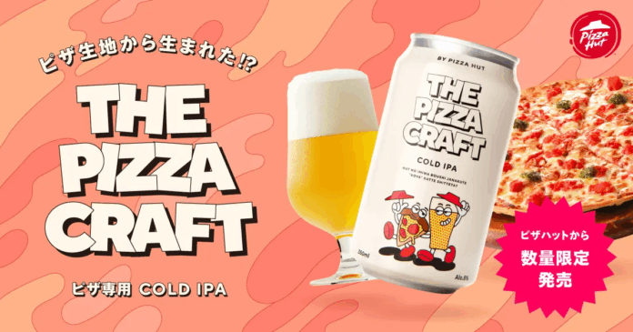 ピザハット×Beer the First のコラボで実現【宅配ピザ史上初】ピザ生地から生まれたクラフトビール「THE PIZZA CRAFT」が登場！のメイン画像