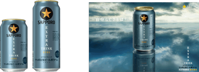 「サッポロ生ビール黒ラベル ＥＸＴＲＡ ＴＨＩＮＫ(エクストラシンク)」10月7日(火)数量限定発売のメイン画像