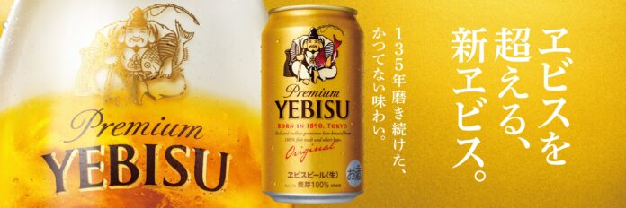 ヱビスを超える、新ヱビス「ヱビスビール」リニューアル発売のメイン画像