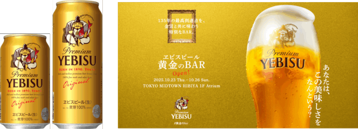 新ヱビスを体験できるポップアップイベント 「ヱビスビール 黄金のBAR」 10月23日(木)より東京ミッドタウン日比谷にて期間限定開催！のメイン画像