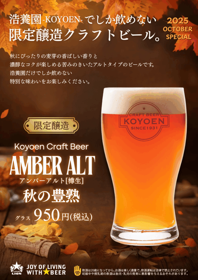 名古屋発「浩養園クラフトビール」から『アンバーアルト 秋の豊熟』を限定販売！１０月１日から名古屋エリアで数量限定販売のメイン画像