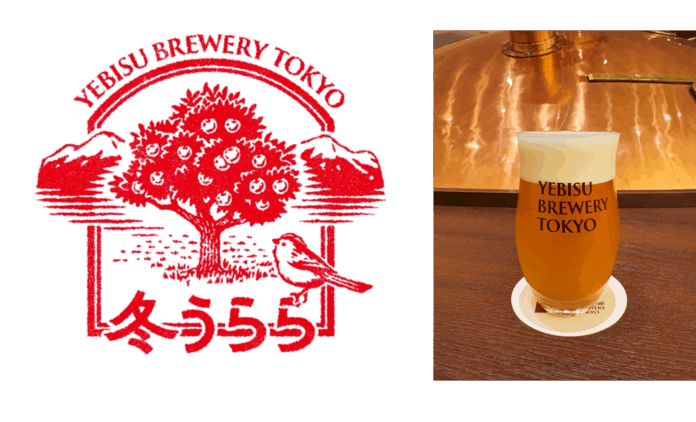 「YEBISU BREWERY TOKYO」でつくられた ここでしか飲めない数量限定ビール「冬うらら」11月12日(水)発売のメイン画像