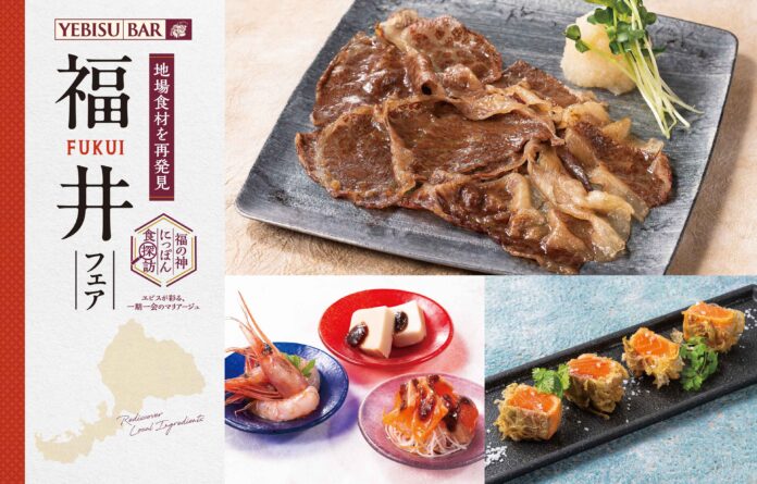 ヱビスとお届けする福井県の食の魅力！『福の神にっぽん食探訪 福井フェア』のメイン画像