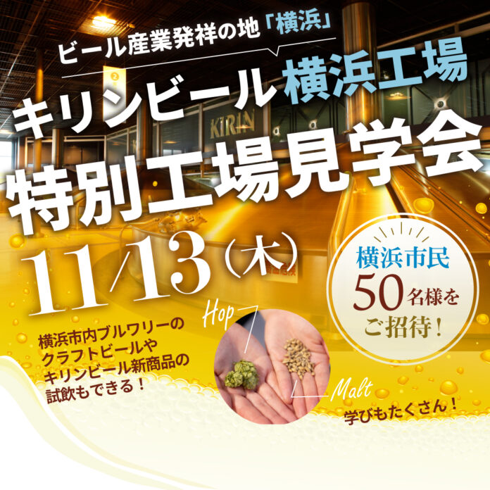 ＼ビール産業発祥の地「横浜」／キリンビール横浜工場特別工場見学会に、横浜市民の皆様をご招待！のメイン画像