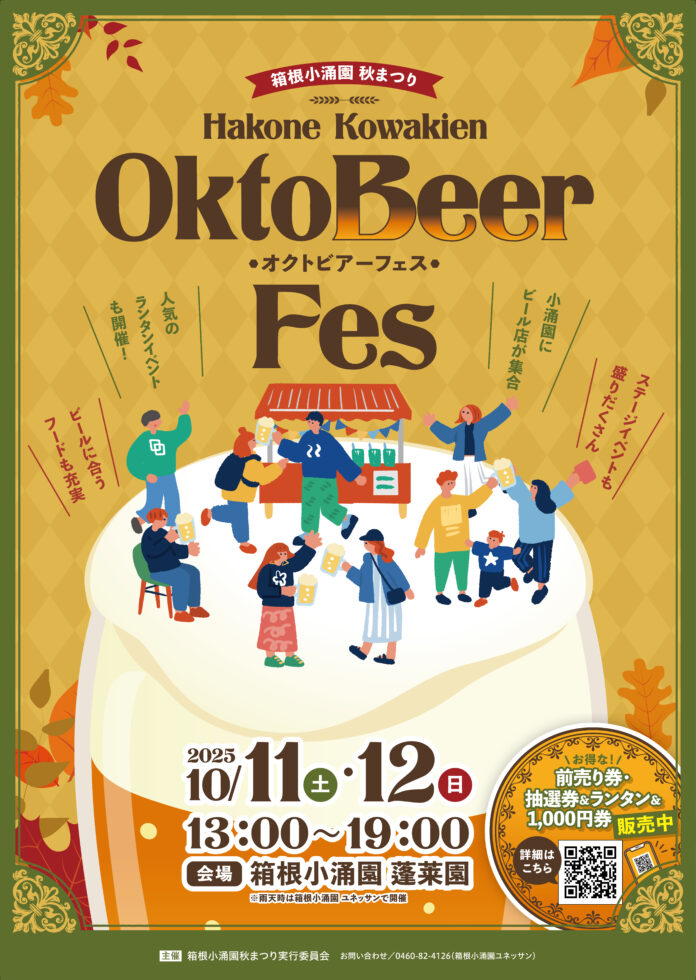 藤田観光株式会社設立70周年　事業発祥の地「箱根小涌園」の地域イベント　第５弾 箱根で乾杯！秋まつり「オクトビアーフェス」開催！のメイン画像