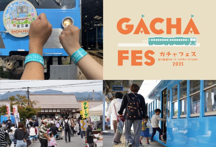 10月12日（日）は近江鉄道沿線へ！「近江鉄道グループにぎわいづくりDAY『ガチャフェス2025』」を開催します！のメイン画像