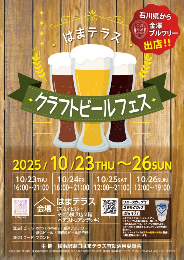 10月23日（木）～26日（日）「はまテラスクラフトビールフェス」開催のメイン画像