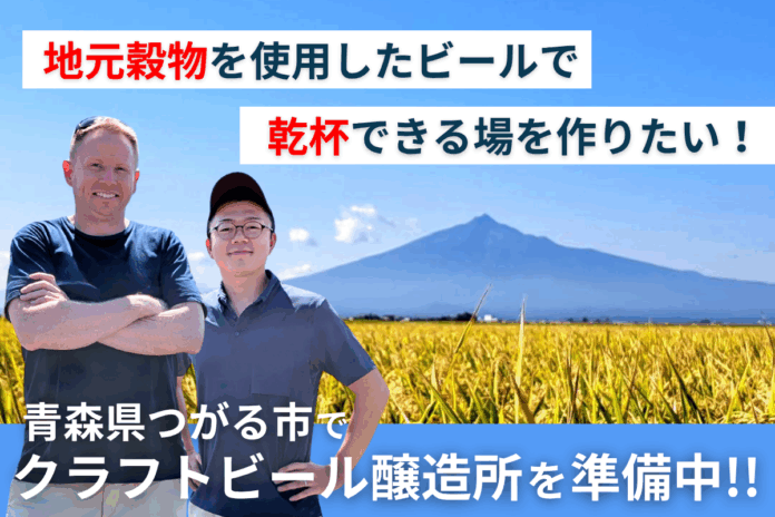 【青森・つがる発】“人と地域をつなぐビール”と“出会いの場”をつくる。津軽醸造が10月8日(水)00:00からCAMPFIREでクラウドファンディング開始のメイン画像