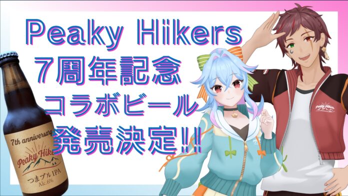 VTuber “Peaky Hikers（ピーキーハイカーズ）”のコラボビールが発売決定！嬬恋高原ブルワリーが手掛けるビールで群馬コラボが実現!!のメイン画像