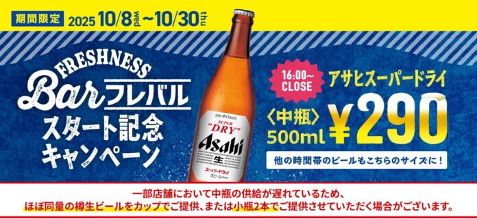 ＼「フレバル」スタート記念キャンペーン／16時～アサヒスーパードライ〈中瓶500ml〉が290円！通常の単品・セットビールも〈中瓶〉で満足度アップ！のメイン画像