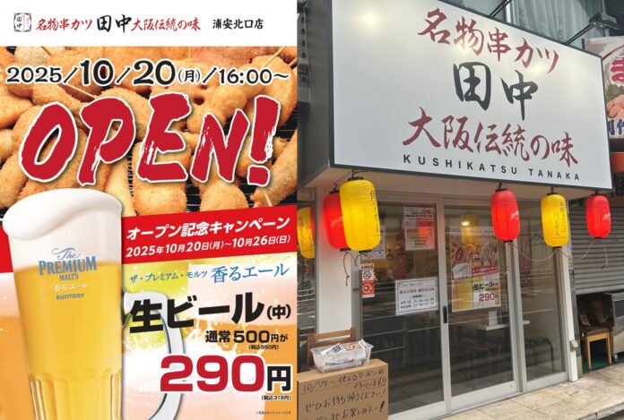 【新店情報】『串カツ田中 浦安北口店』が10月20日(月)にオープン！オープン記念キャンペーンで【生ビール290円（税込319円）！】のメイン画像