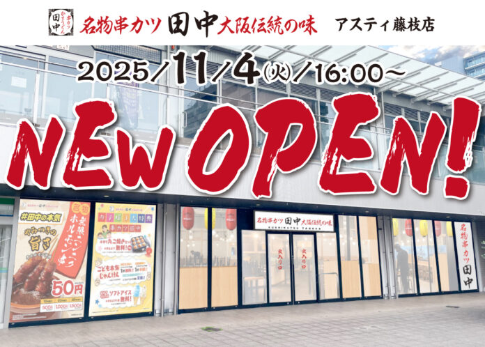 【新店情報】『串カツ田中　アスティ藤枝店』が11月4日(火)にオープン！オープン記念キャンペーンで【生ビール290円（税込319円）！】のメイン画像