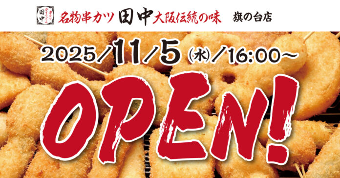 【新店情報】『串カツ田中　旗の台店』が11月5日(水)にオープン！オープン記念キャンペーンで【生ビール290円（税込319円）！】のメイン画像