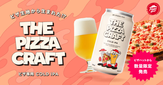 【宅配ピザ史上初】ピザ生地から生まれたクラフトビール「THE PIZZA CRAFT」が期間限定で登場！規格外のピザ生地をアップサイクルした、ピザのために作られた究極の一杯！のメイン画像