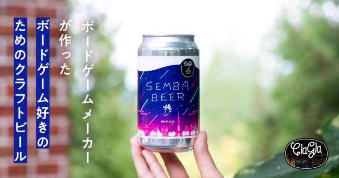 【ボードゲーム×ビール】ボードゲームメーカーが作ったクラフトビール『センバビール』発売！のメイン画像
