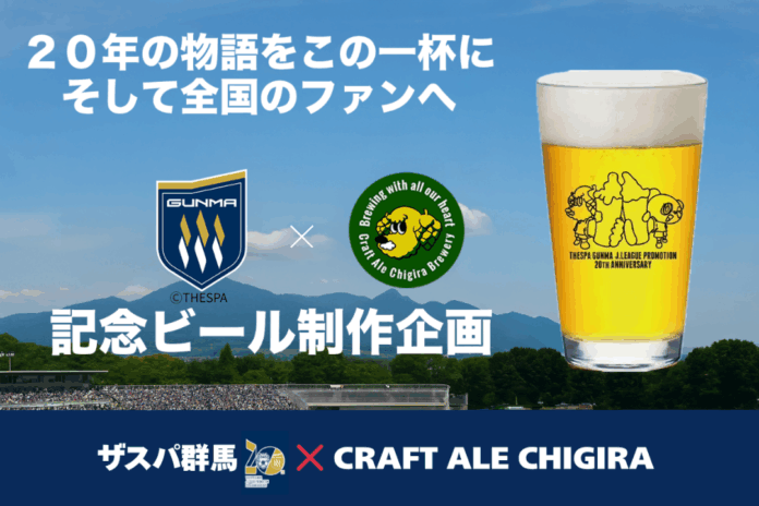Jリーグ加盟20周年記念コラボビール開発プロジェクト始動群馬県桐生市ブルワリー CRAFT ALE CHIGIRA主催「人生を変える一杯」のメイン画像