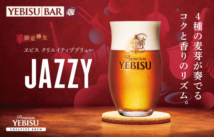 東京・恵比寿「BLUE NOTE PLACE」との共創で生まれた“音楽とビールの出会い”『ヱビス クリエイティブブリュー JAZZY』のメイン画像