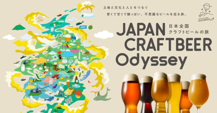 47都道府県全てのクラフトビールをお届け！「Otomoni JAPAN CRAFTBEER Odyssey～日本全国クラフトビールの旅～」がスタート！オリジナル手ぬぐいがもらえるチャンスも！のメイン画像
