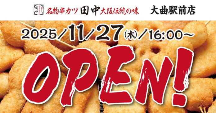 【新店情報】『串カツ田中　大曲駅前店』が11月27日(木)にオープン！オープン記念キャンペーンで【生ビール290円（税込319円）！】のメイン画像