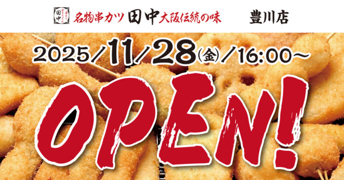 【新店情報】『串カツ田中　豊川店』が11月28日(金)にオープン！オープン記念キャンペーンで【生ビール290円（税込319円）！】のメイン画像