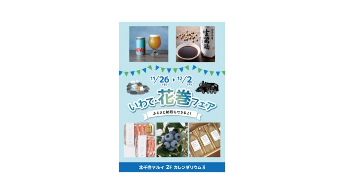 岩手県花巻市の返礼品が集結！その場でふるさと納税もできる「いわて・花巻フェア」を北千住マルイで開催！のメイン画像