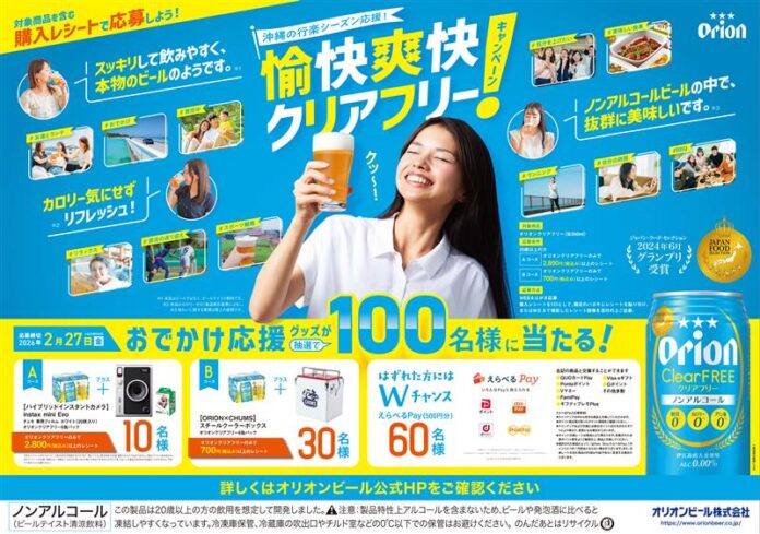 沖縄の行楽シーズンを応援！「オリオン クリアフリー」“愉快爽快クリアフリー！”　キャンペーン開催！のメイン画像