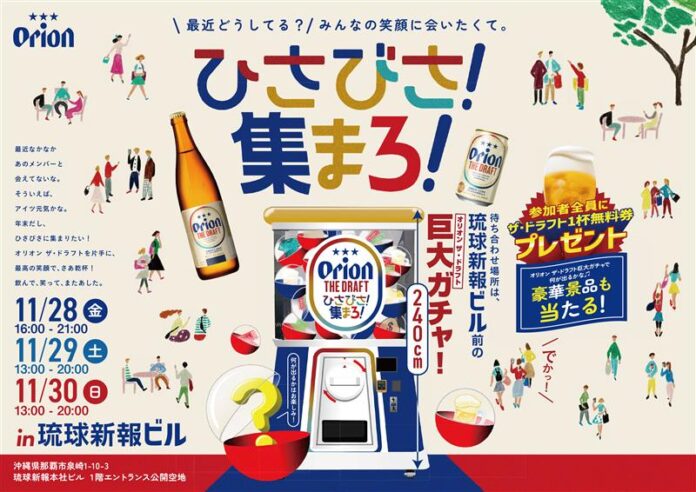 「オリオン ザ・ドラフト」“ひさびさ！集まろ！”イベントを琉球新報ビル1Fにて開催のメイン画像