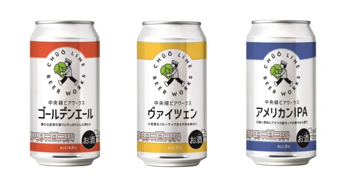 【紀ノ国屋】JR東日本グループ初の直営クラフトビール醸造所「中央線ビアワークス」オリジナルクラフトビールの取り扱いを始めました！のメイン画像