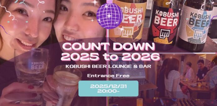 【12月31日20：00～(大晦日)】人がつながる渋谷の特別な年越しイベント｜KOBUSHI BEERが贈る“出会いが生まれる”カウントダウンパーティー2025→2026！！のメイン画像