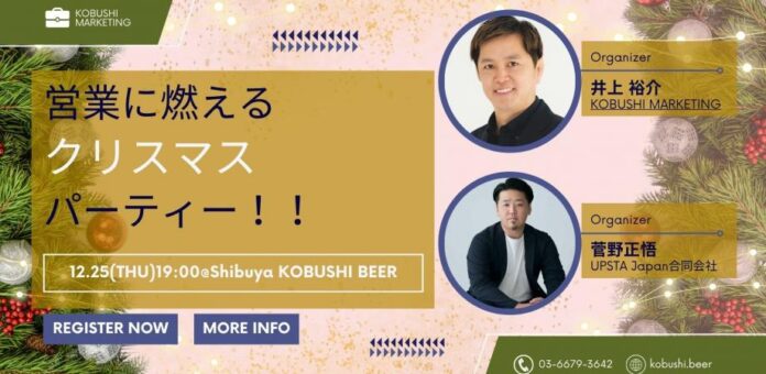 【12月25日(木)19：00～】UPSTA Japan×KOBUSHIが贈る“クリスマス鍋交流会”。年末の“信頼でつながる”決裁者同士の即協業・即商談が生まれる年末スペシャル！！のメイン画像