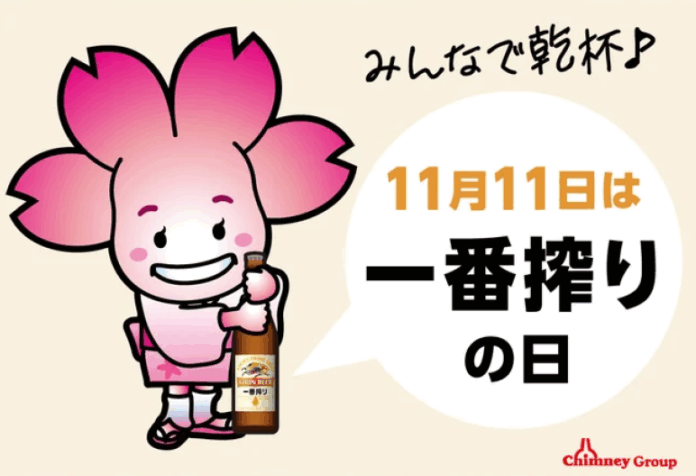 【11月11日はキリン一番搾りの日】チムニー公式SNSをフォローして「一番搾り」1ケースを当てよう！のメイン画像
