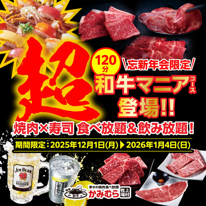【かみむら牧場】2025年の焼肉納め⁉焼肉食べ飲み放題が120分！忘新年会限定「超和牛マニア食べ飲み放題コース」登場！！のメイン画像