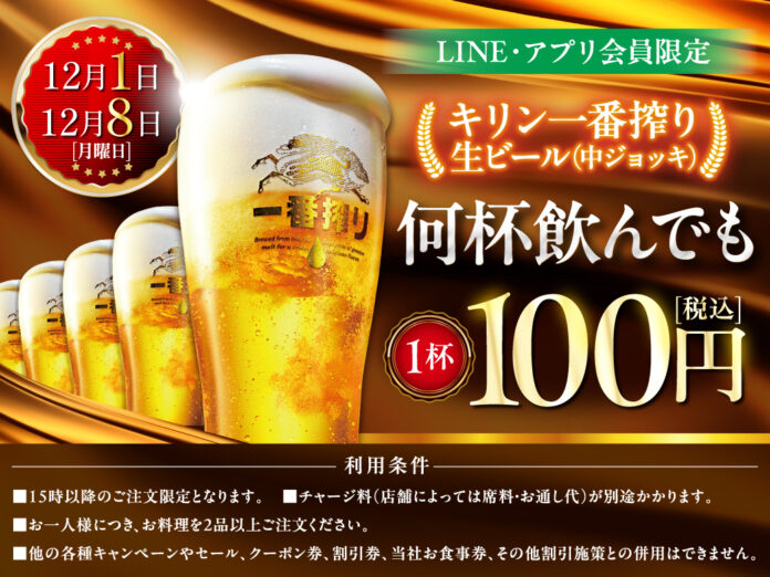 LINE・アプリ会員限定【12月1日、12月8日】マンデー＼生ビール1杯100円セール／を開催！のメイン画像
