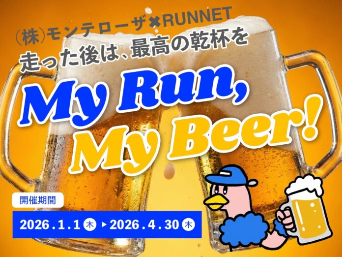 走った後は、最高の乾杯を （株）モンテローザ×RUNNETのメイン画像