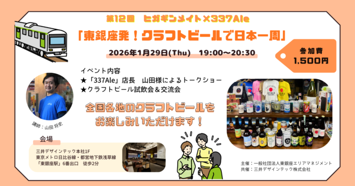 第12回 ヒガギンメイト『東銀座発、クラフトビールで日本一周』 開催のお知らせのメイン画像