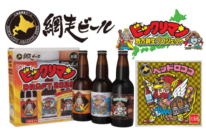 北海道【網走ビール　ビックリマンDRAFT2025】最新情報！のメイン画像
