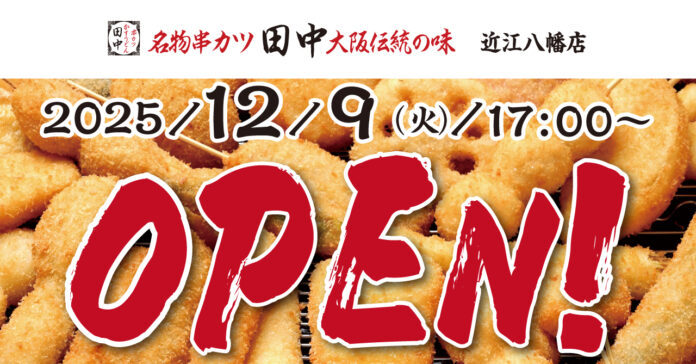 【新店情報】『串カツ田中　近江八幡店』が12月9日(火)にオープン！オープン記念キャンペーンで【生ビール290円（税込319円）！】のメイン画像
