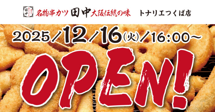 【新店情報】『串カツ田中　トナリエつくば店』が12月16日(火)にオープン！オープン記念キャンペーンで【生ビール290円（税込319円）！】のメイン画像