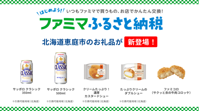 「ファミマふるさと納税」にファミコロが新登場！北海道限定でサッポロ クラシック、シュークリームも新たにラインアップ！～もう端数の寄附で迷わない！寄附は1000円からお申込みOK～のメイン画像