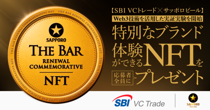 【SBI VCトレード×サッポロビール】 Web3技術を活用した実証実験を開始のメイン画像